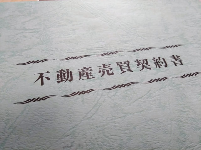 不動産売買契約書
